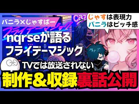 【楽曲】 nqrseが語る提供曲「フライデーマジック」制作と出演TV番組「うぶごえ」の収録裏話(nqrse/なるせ/バニラ/じゃすぱー/切り抜き)