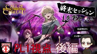 【新クトゥルフ神話TRPG：後編】終末セッションをあしずりと【終末セッションを君と。：PL1視点】