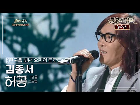 김종서(Kim Jong-seo) - 허공 (조용필) [불후의명곡 레전드/Immortal Songs Legend] | KBS 141025 방송