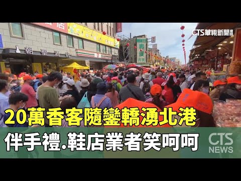 20萬香客隨鑾轎湧北港　伴手禮.鞋店業者笑呵呵