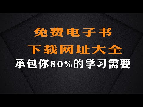 电子书下载网站大全，YouTube最全電子書下載网站汇总，135个电子书下载网站，包含中英文电子书