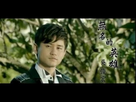 吳俊宏 - 無名的英雄 (官方完整版MV)