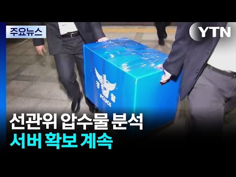 '투표용지 부족' 선관위 압수물 분석...서버 확보 계속