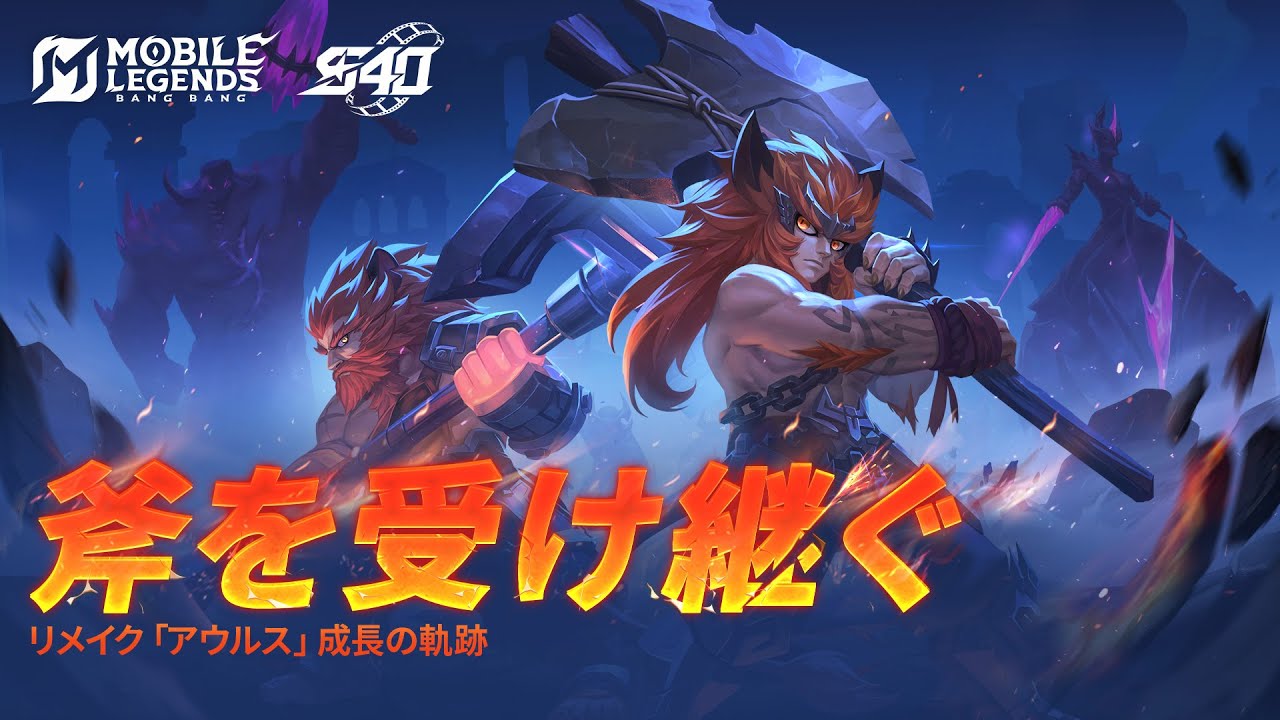 斧を受け継ぐ｜リメイク「アウルス」予告動画｜モバイルレジェンド