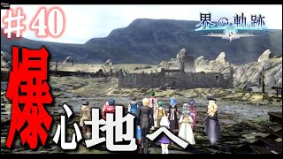 【界の軌跡】辛いよ…興奮止まらぬ実況プレイ #40