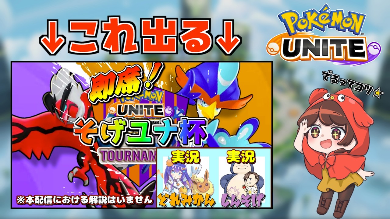 【#ポケモンユナイト#参加型】ソロ専用！即席！そげユナ杯～酷暑編～🐟🐡【#Vtuber /きんめだい】