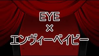 [E&E]EYE+エンヴィーベイビー[マッシュアップ]