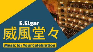 Download lagu 【名曲クラシック】威風堂々 Pomp and Circumstance E.Elgar mp3 Download lagu 【名曲クラシック】威風堂々 Pomp and Circumstance E.Elgar mp3