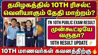 TN 10th Result தேதி திடீர் மாற்றம்? | 10th result 2026 tamil nadu | tn 10th result date 2026
