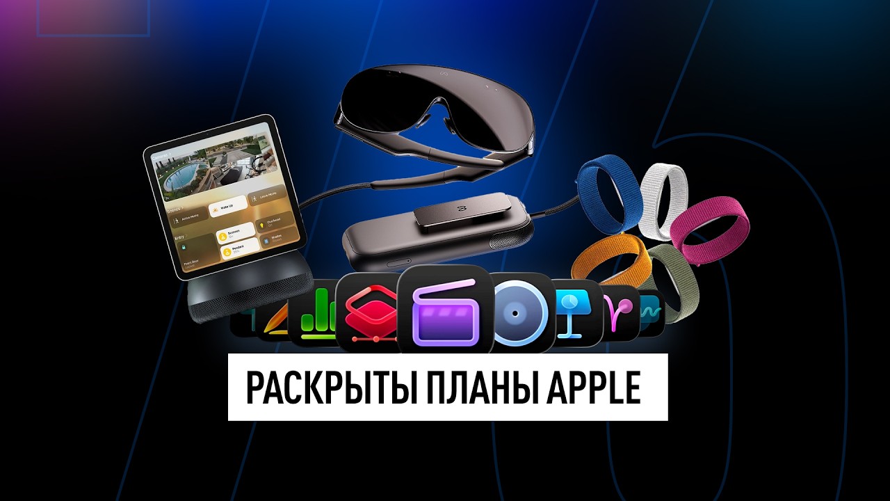 Что задумали в APPLE: убийца Whoop, перезагрузка VR и ускорение разработки! Техно н?