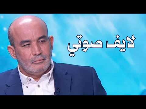 لايف صوتي محمد العربي زيتوت
