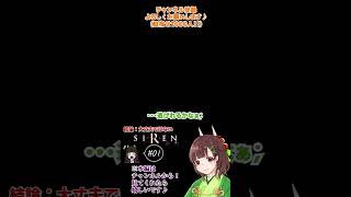 あの有名ホラゲ【SIREN】ヤバい奴に見つかった！！！@01 【ホラー】#shorts