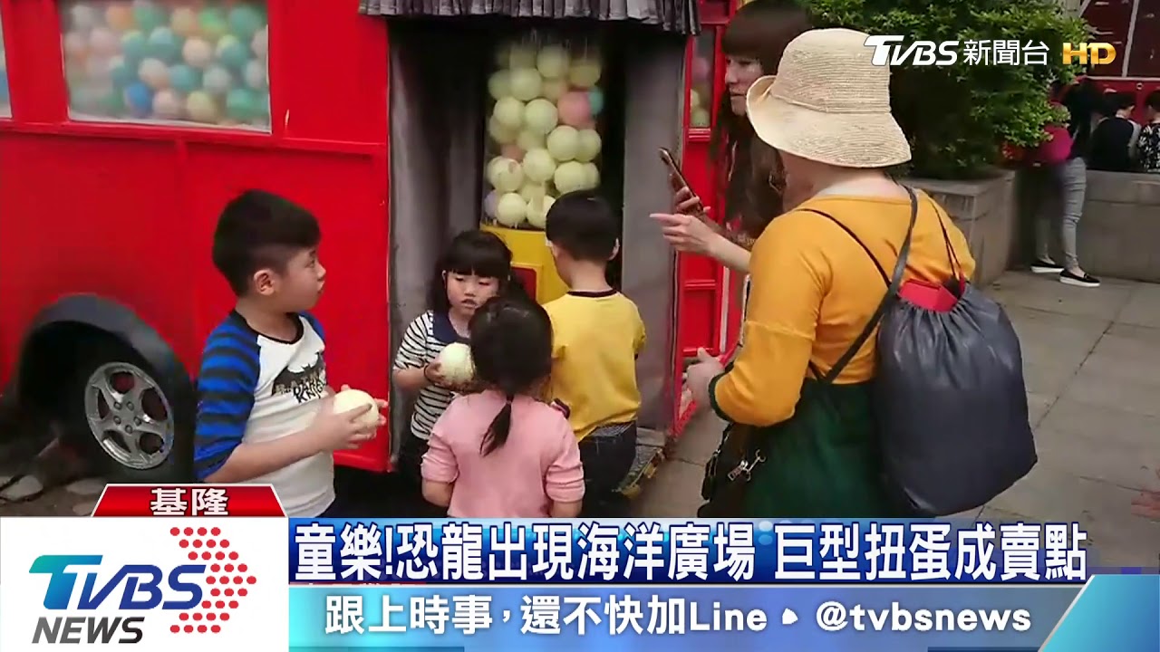 童樂!恐龍出現海洋廣場 巨型扭蛋成賣點