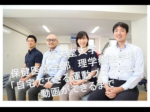 医学科 ステイホームでも本格的なリハビリを！オール順天堂が実現させた在宅運動プログラム（順天堂大学 保健医療学部 理学療法学科）