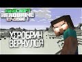 Выживание в Minecraft с Herobrine Серия 1 [Херобрин Вернулся] 