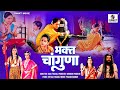 Bhakt Changuna Full Movie Hindi Bhakti Movies Full Hindi Devotional Movies