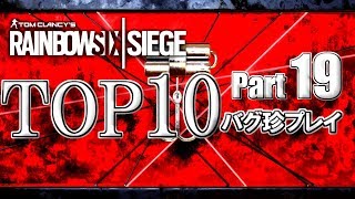 【R6S】レインボーシックスバグ珍プレイTOP10【Part19】