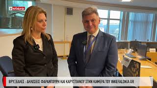 Βρυξέλλες : Δηλώσεις Φαραντούρη και Καρυστιανού στην κάμερα του INKEFALONIA.GR