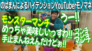 ハイテンションなYouTuberのモノマネをするのばまん【切り抜き見所まとめ】【ハロウィンスペシャル2022】