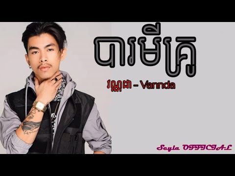 បារមីគ្រូ-Baramey Crew-Vannda