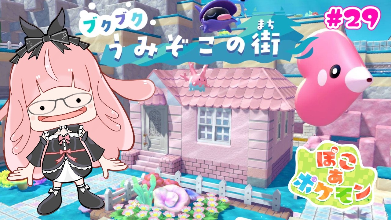 【 ぽこ あ ポケモン #29 】ブクブクうみぞこの街を探索…！【 #銀鏡ちむ 】