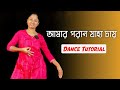 Amaro Porano Jaha Chay Dance Tutorial | Rabindra Sangeet Dance | Riyas Dance Tutorial