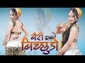 Bichudo - बैरी बिच्छूडो || Most Popular Rajasthani Song || Latest Rajasthani Song 2021