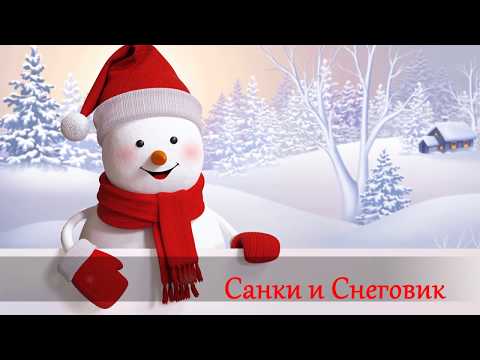 Санки и Снеговик