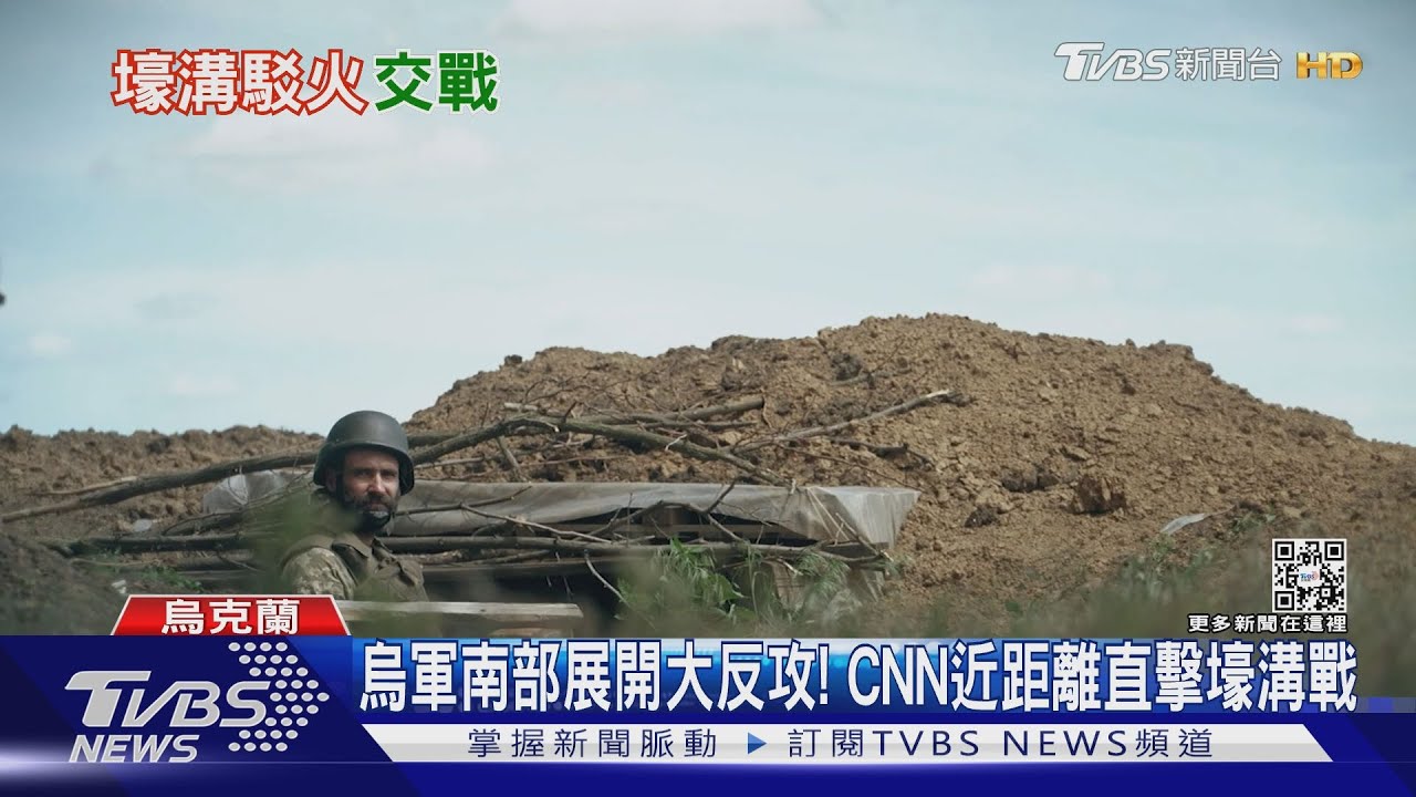 烏軍南部展開大反攻! CNN近距離直擊壕溝戰