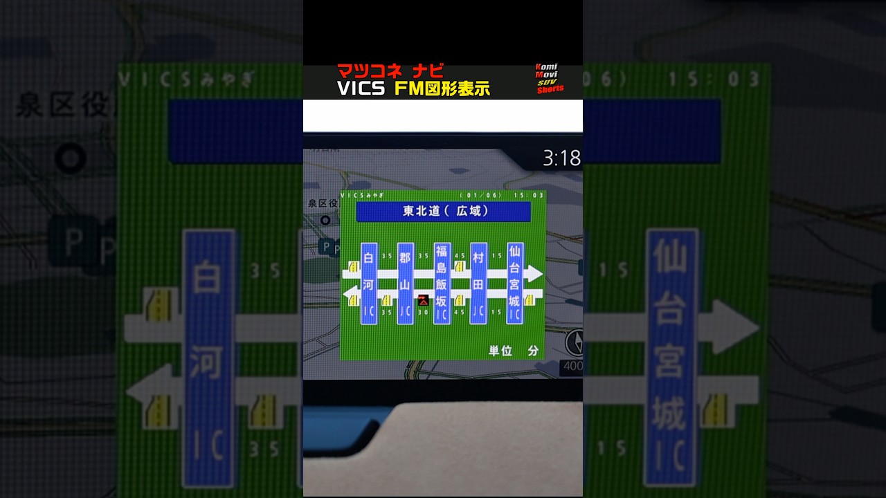 マツコネナビ VICS FM図形表示 #shorts