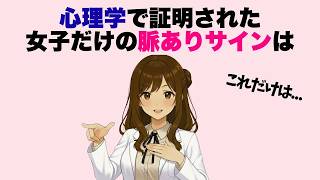 【超有益】心理学で証明された女子の脈ありサイン