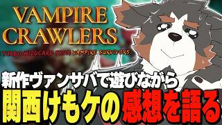 【Vampire Crawlers】ヴァンサバ新作で気持ちよくなる俺をみる配信【Vtuber千夜ちよ 雑談 ラジオ】