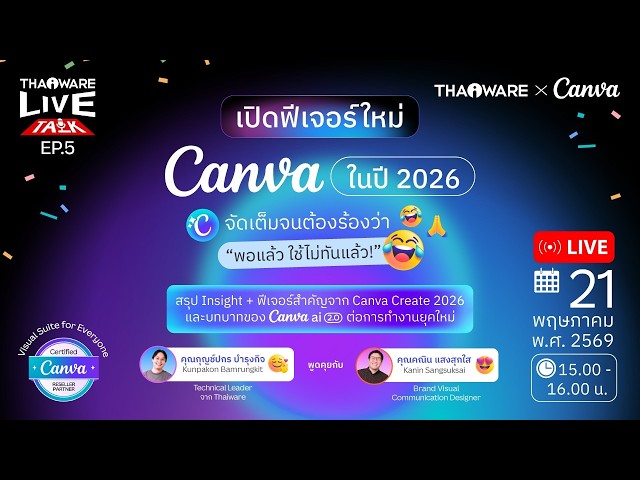   Thaiware Live Talk EP.5 : เปิดฟีเจอร์ใหม่ Canva ปี 2026 จัดเต็มจนต้องร้องว่า “พอแล้ว ใช้ไม่ทันแล้ว!”