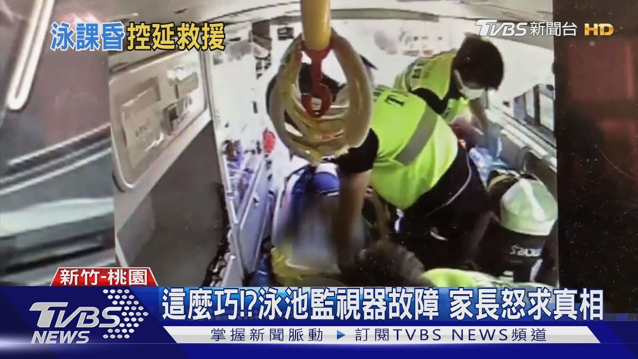 高一女游泳課不適昏迷 母控校方延誤就醫