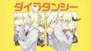 今まですれ違ってたのにで揃うの好き(00:02:44 - 00:03:15) - 【鏡音リンレン】ダイラタンシー【木弟子 / MV】