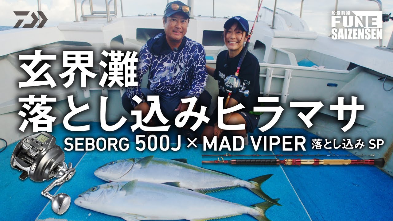 玄界灘・落とし込みヒラマサ！「シーボーグ 500J × マッドバイパー 落とし込みSP」 | 船最前線