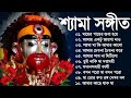 Shyama Sangeet New Song | Bangla Shyama Sangeet Gaan | শ্যামা সঙ্গীত নতুন গান | Ka