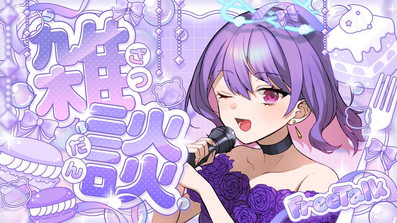 【告知】リスナーへ。明日、歌枠リレー出ます！【＃ゆらなま】