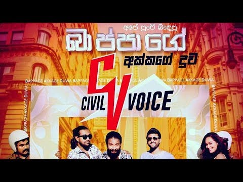 Civil Voice - Bappage Akkage Duwa (බාප්පාගේ අක්කගේ දුව)