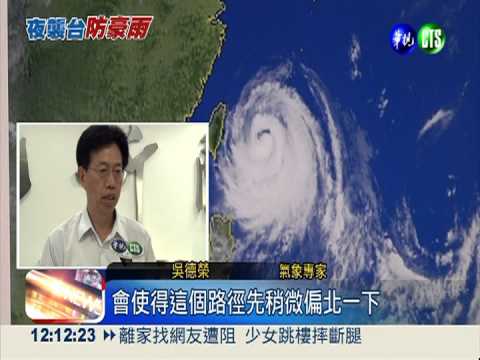 最強中颱直撲! 宜.新北首當其衝