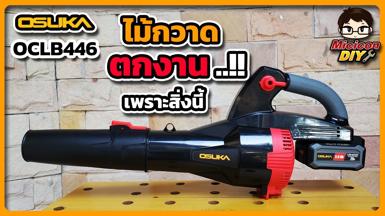 สรุปรีวิว OSUKA OCLB446 เครื่องเป่าใบไม้ไร้สาย: หมดปัญหาใบไม้รกจากช่อง Micicon DIY