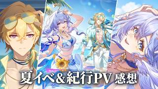 【スタレ】希望の「調和」と絶望の「存護」｜Ver4.5 夏イベ＆紀行PV「深水域」「数多の声の先に」感想【崩壊スターレイル】