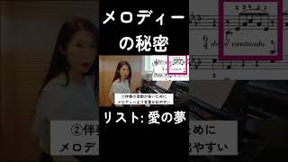Download lagu メロディーの秘密【リスト「愛の夢」】 mp3