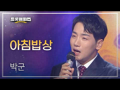 [이달의 신곡]박군 - 아침밥상 l 트롯챔피언 l EP10