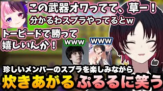 【スプラトゥーン3】ヨチヨチのナウマン・なかおと遊びながら、ちょいちょい炊きあがるぷるるに笑うれんくん【如月れん/天鬼ぷるる/ナウマン/なかお/ぶいすぽ切り抜き】