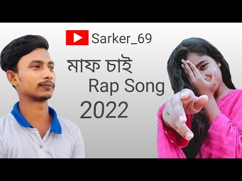Maf Chai [Official Music Audio] | Bangla Rap Song 2022 a new music . #Sarker_69