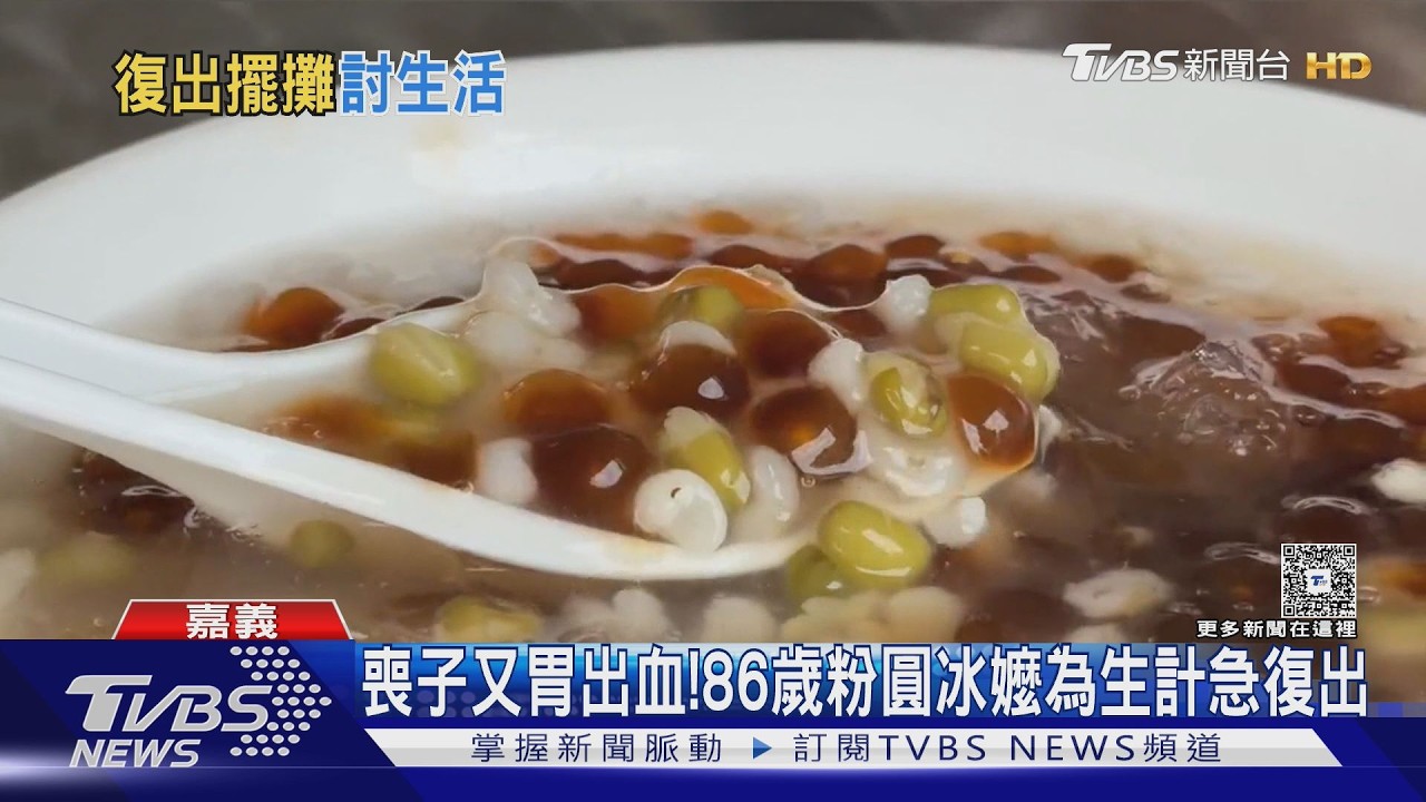 影音／喪子又胃出血！　86歲粉圓冰嬤為生計急復出　網揪團捧場