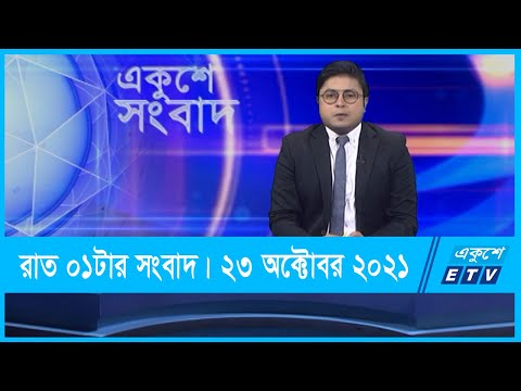 01 AM  News || রাত ০১টার সংবাদ || 23 October 2021 || ETV News