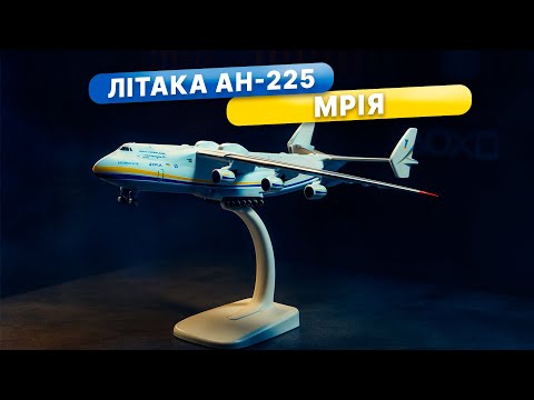 Модель літака Ан-225 "Мрія" на підставці | Колекційна мініатюра масштаб 1:400 - фото 2 - id-p2596727109