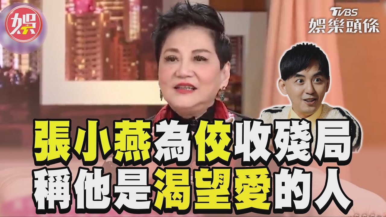 影音/張小燕為黃子佼「收拾殘局」 透露:他是一個渴望愛的人!